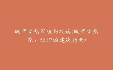 城市梦想家纽约攻略(城市梦想家：纽约的建筑指南)