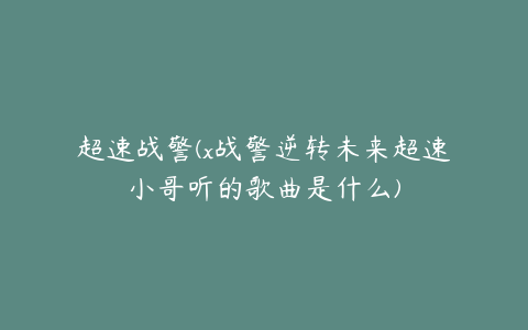 超速战警(x战警逆转未来超速小哥听的歌曲是什么)