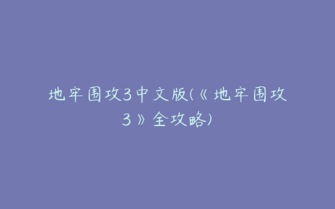 地牢围攻3中文版(《地牢围攻3》全攻略)