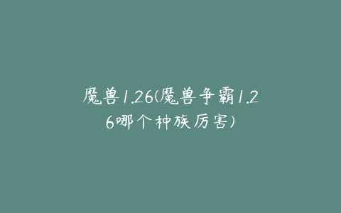 魔兽1.26(魔兽争霸1.26哪个种族厉害)