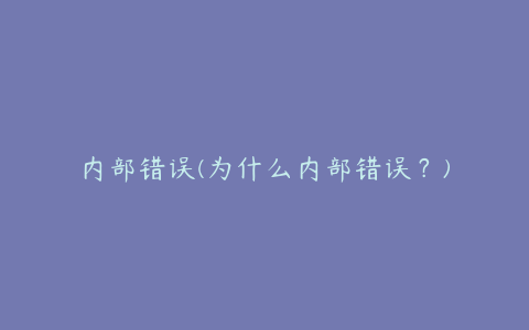 内部错误(为什么内部错误？)