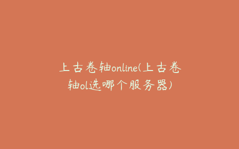 上古卷轴online(上古卷轴ol选哪个服务器)