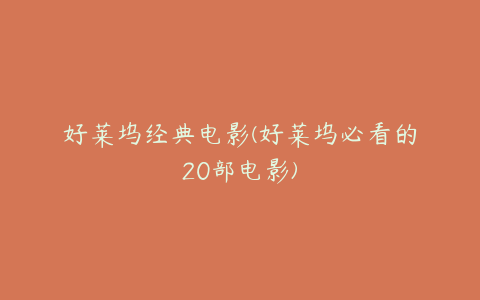 好莱坞经典电影(好莱坞必看的20部电影)