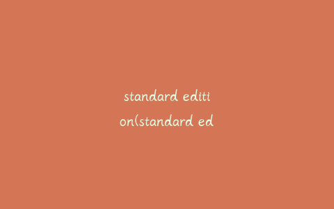 standard edition(standard edition是什么意思)