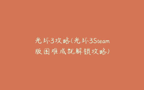 光环3攻略(光环3Steam版困难成就解锁攻略)