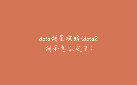 dota剑圣攻略(dota2剑圣怎么玩？)