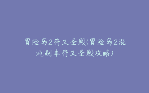 冒险岛2符文圣殿(冒险岛2混沌副本符文圣殿攻略)