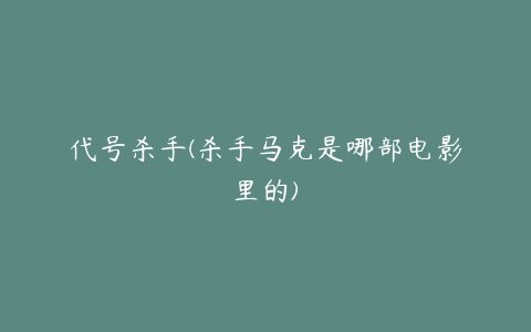 代号杀手(杀手马克是哪部电影里的)