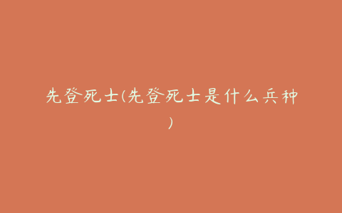 先登死士(先登死士是什么兵种)